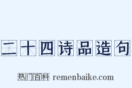 二十四诗品造句是什么意思的图片